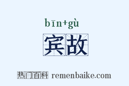 宾故是什么意思的图片